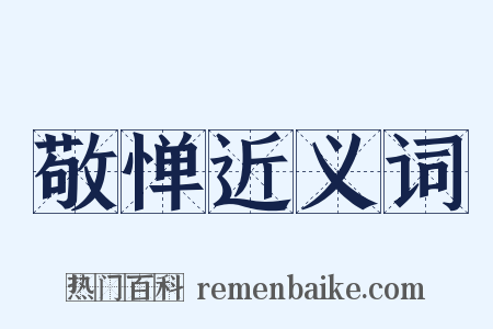 敬惮近义词是什么意思的图片